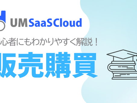 在庫ズレ・発注ミスを防ぐ。UM SaaS Cloudの「UM販売購買」とは?