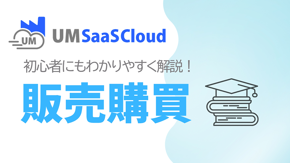 在庫ズレ・発注ミスを防ぐ。UM SaaS Cloudの「UM販売購買」とは？