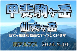 20240510甲斐駒ヶ岳