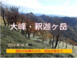 秋の大峰・釈迦ヶ岳