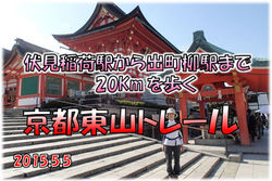 駒の京都東山トレール