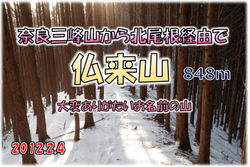 仏来山　三峰北尾根