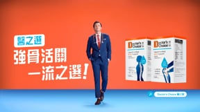 Doctor's Choice 醫之選強骨活關系列・一流之選