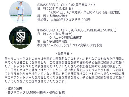 SPECIALゲストを日南に歓迎するめに!日南のバスケを応援して下さい!