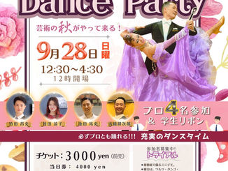 9/28(日) 秋のダンスパーティ最新情報