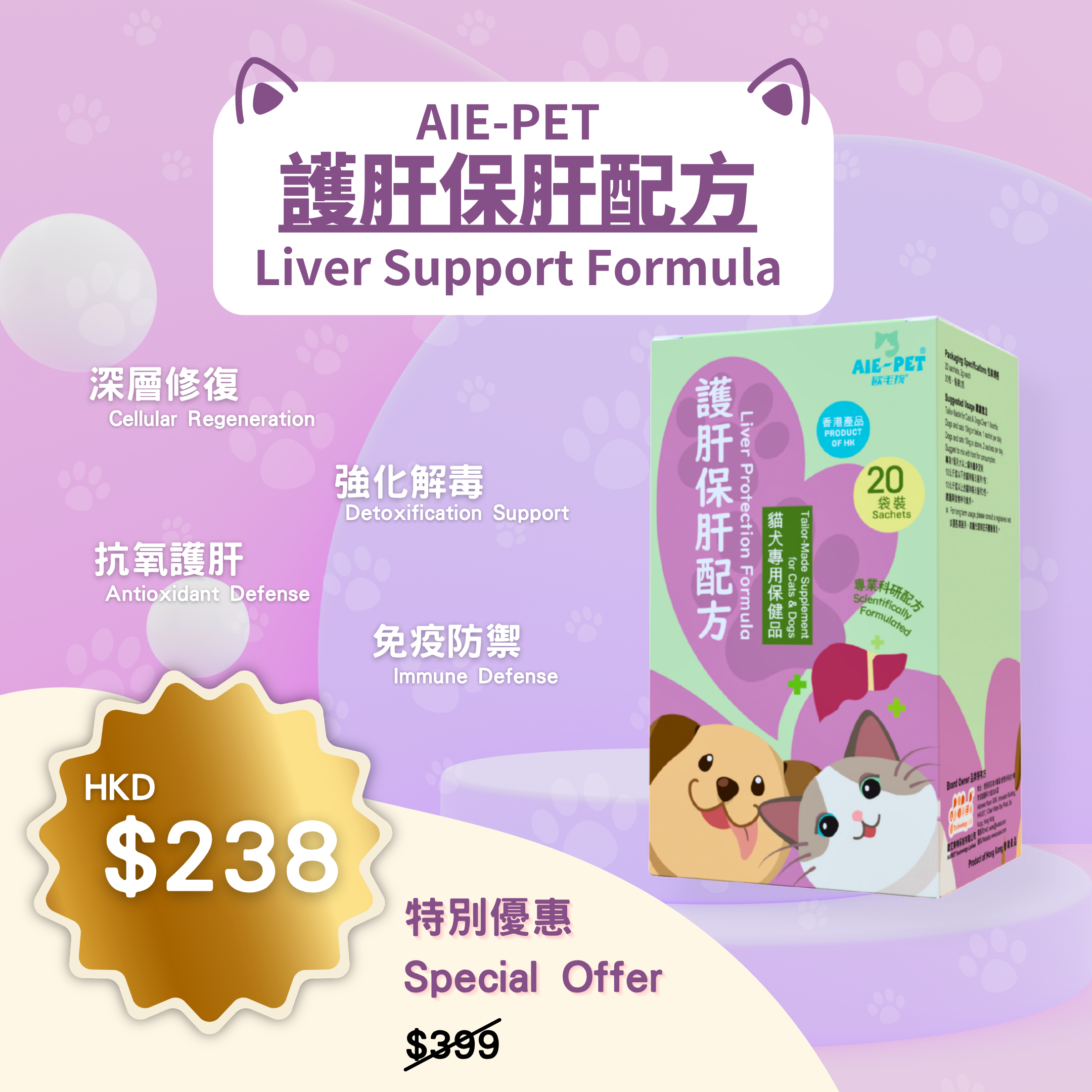 【AIE-PET 歐毛孩 】 護肝保肝配方 (20袋裝) — 貓狗專用強力護肝粉 | 深層細胞修復、強化解毒排毒、病後恢復、對抗高齡退化