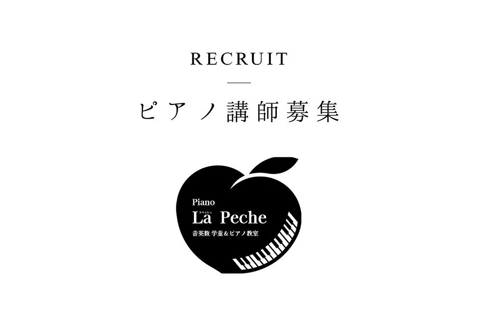 新規ピアノ講師募集