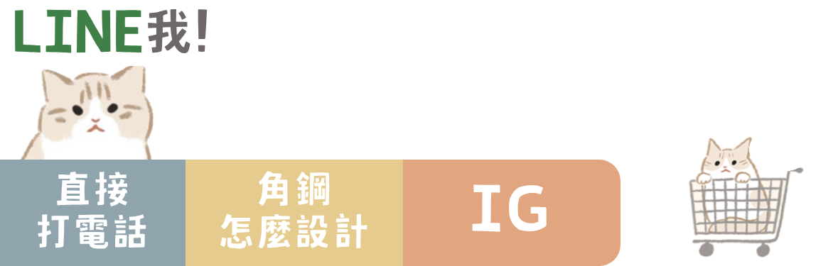 開心角鋼手機選單：LINE 我、直接打電話、角鋼怎麼設計、IG