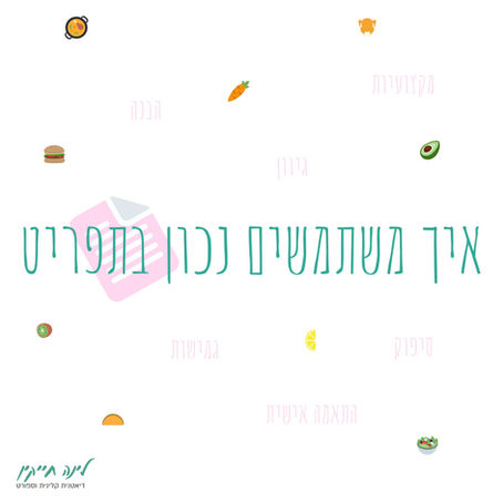 איך משתמשים נכון בתפריט