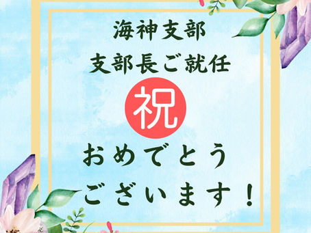 小出支部長、おめでとうございます!