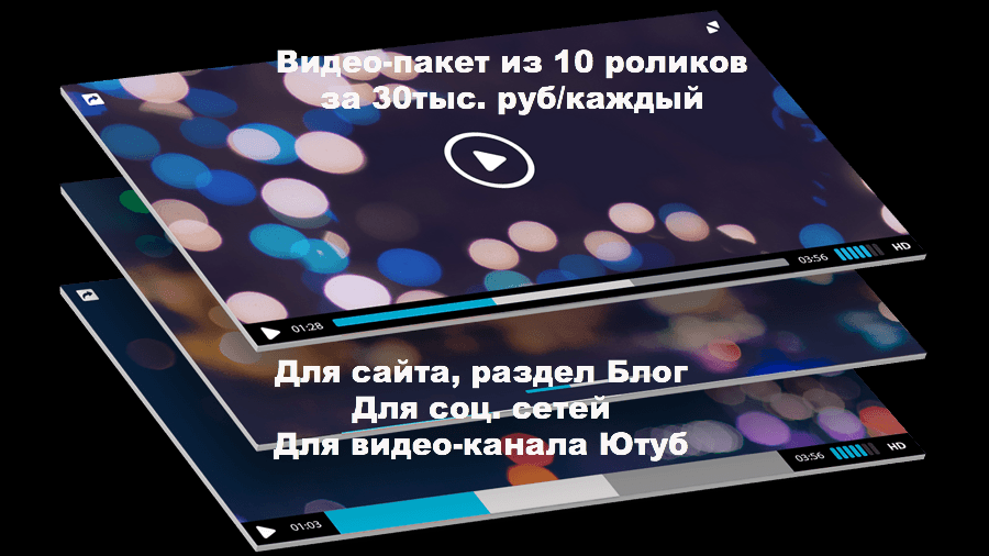 Пакет из 10 видео. Снять за 30 тыс. руб. каждое