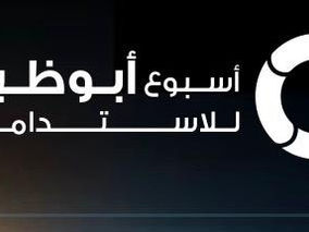 أسبوع للاستدامة في العاصمة ابو ظبي الإماراتيه في يناير المقبل . 