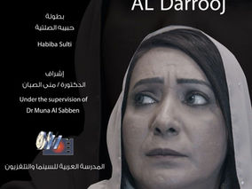 فيلم (( الدروج)) العماني يمثل السلطنة في مهرجان السينما الشعرية بتونس ... 