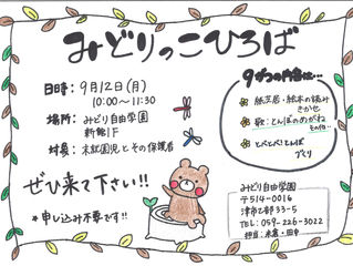 ９月のみどりっ子ひろばのお知らせ