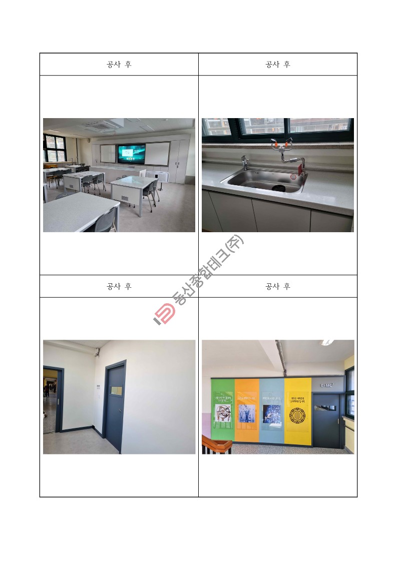 동산종합테크 - 고**초 과학실 환경개선 공사