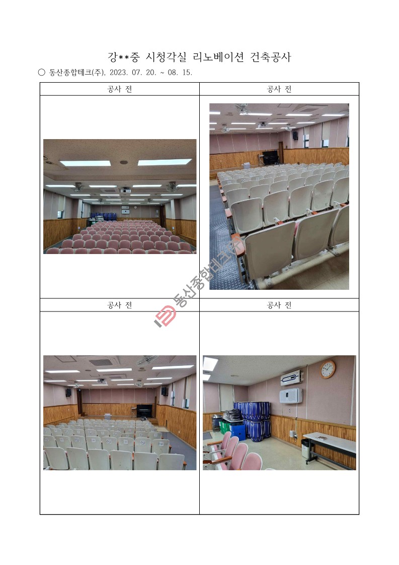 동산종합테크 - 강**중 시청각실 리노베이션 건축공사