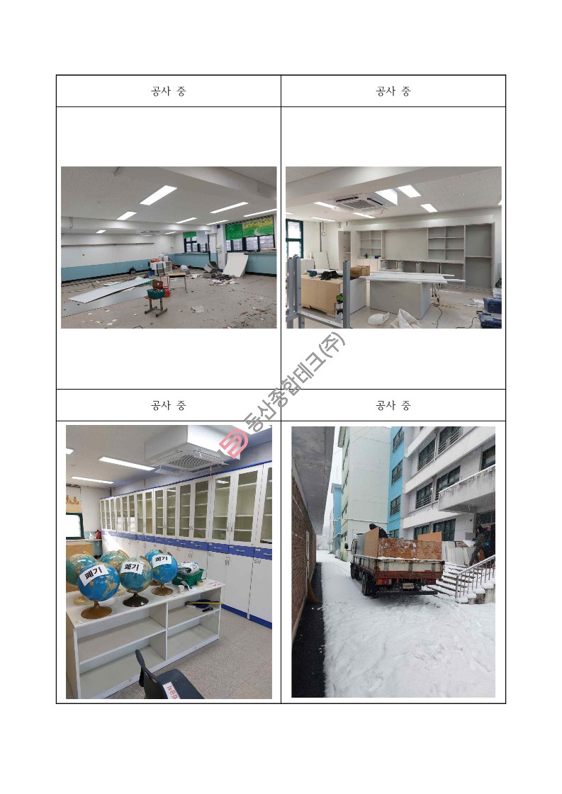 동산종합테크 - 고**초 과학실 환경개선 공사