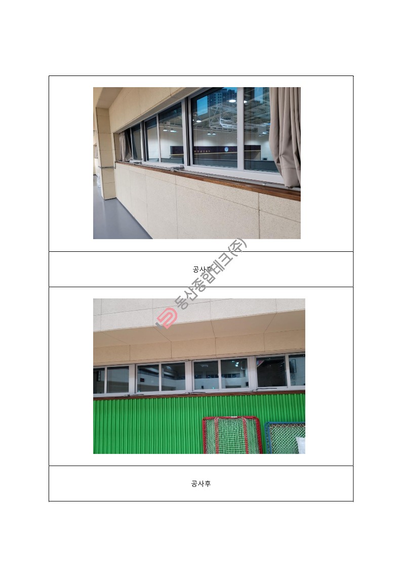 동산종합테크 - 고**초등학교 전동커텐공사