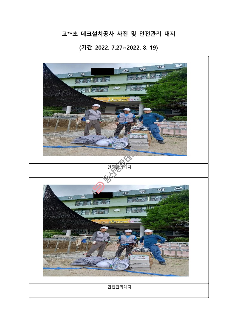동산종합테크 - 고**초등학교 데크설치공사