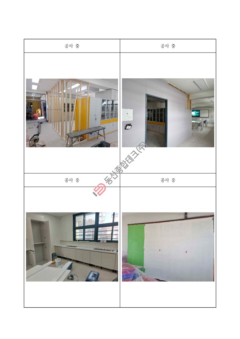 동산종합테크 - 고**초 과학실 환경개선 공사
