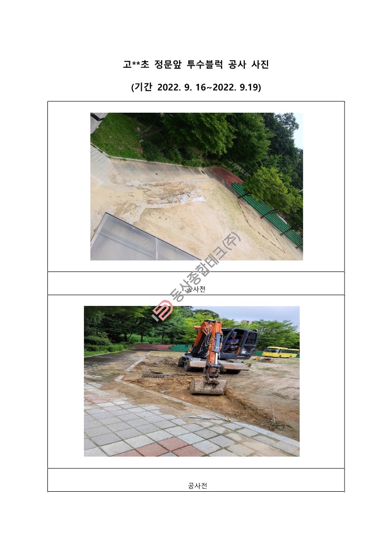동산종합테크 - 고**초등학교 투수블럭공사