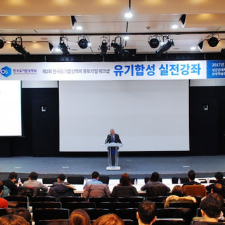 2017 한국유기합성학회 튜토리얼 워크샵 “제2회 유기합성 실전 강좌“  