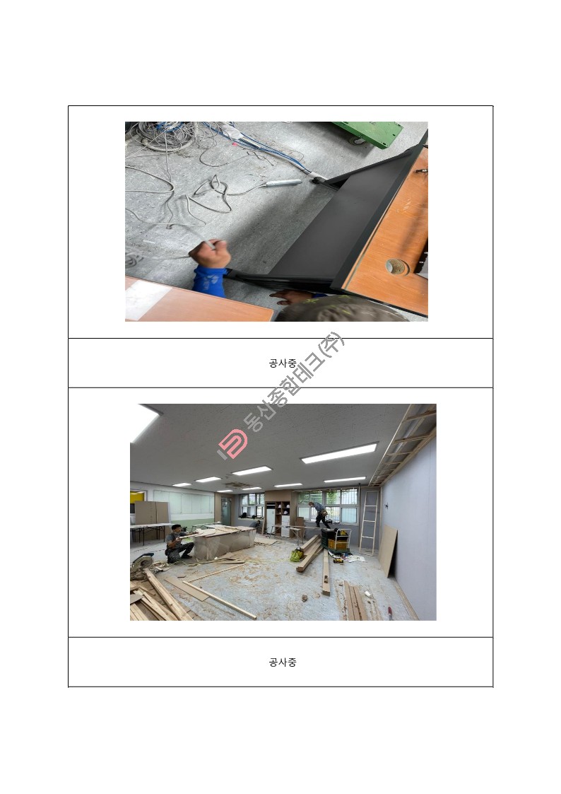 동산종합테크 - 교과실 공사