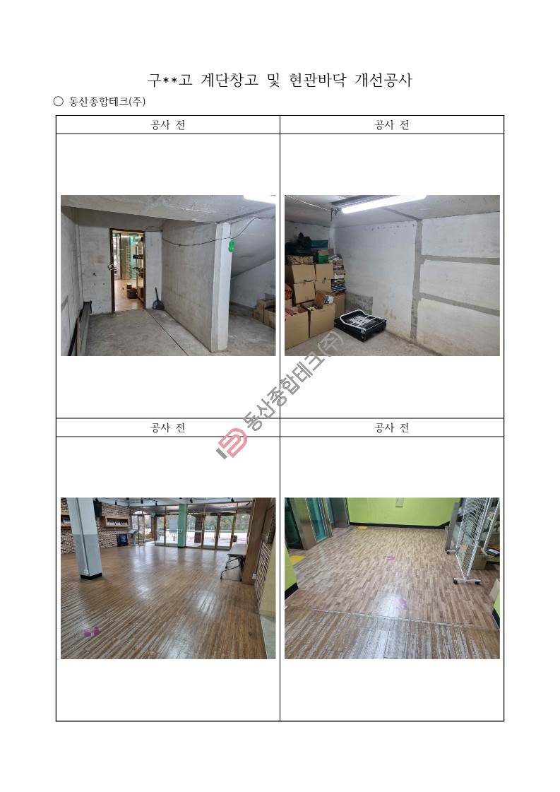 동산종합테크 - 구**고등학교 계단창고 및 현관바닥 개선공사