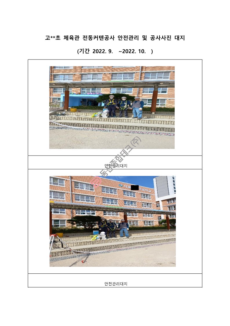 동산종합테크 - 고**초등학교 전동커텐공사