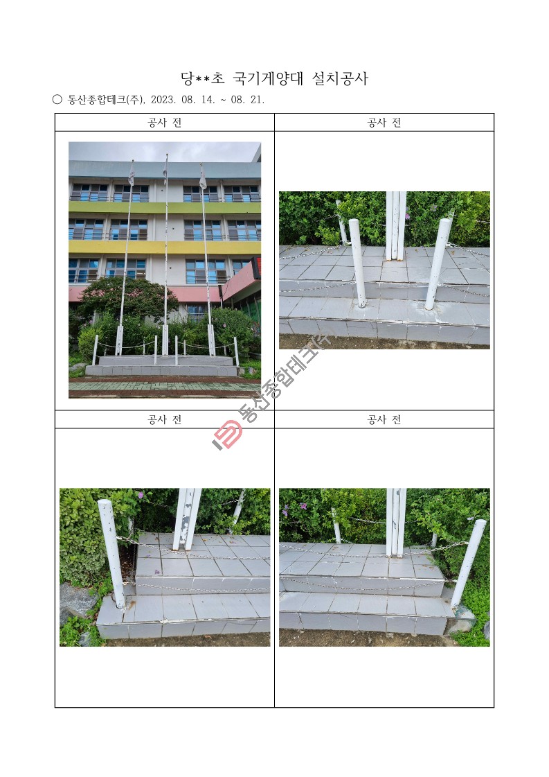 동산종합테크 - 당**초등학교 국기게양대 설치공사