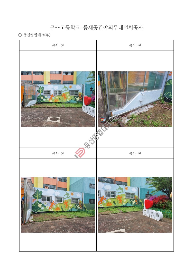 동산종합테크 - 구**고등학교 야외무대 설치공사
