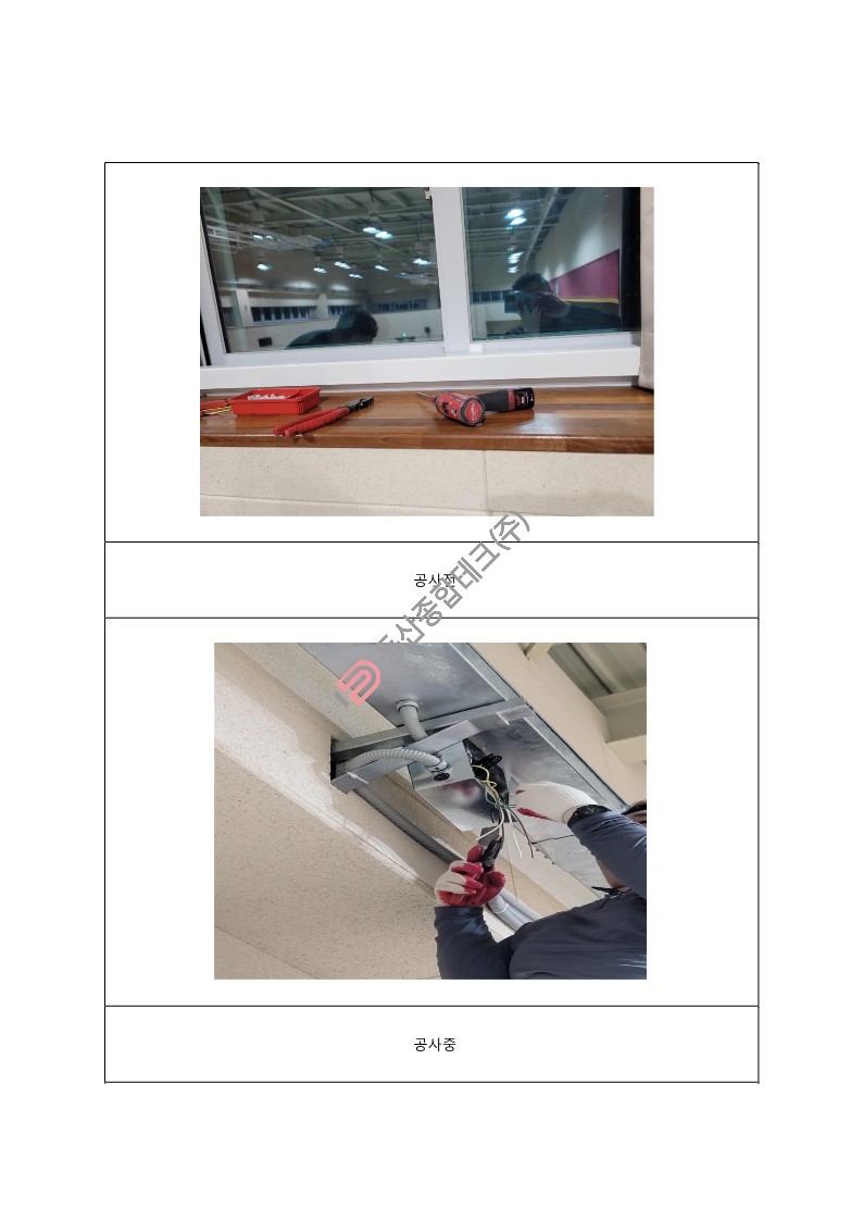 동산종합테크 - 고**초등학교 전동커텐공사