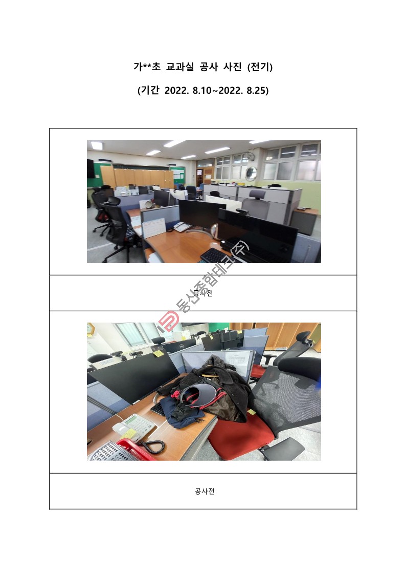 동산종합테크 - 교과실 공사