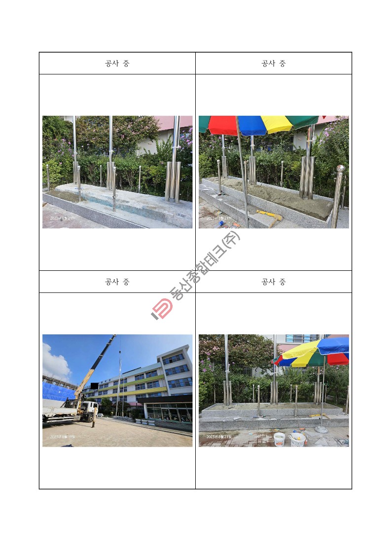 동산종합테크 - 당**초등학교 국기게양대 설치공사
