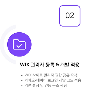 wix 관리자 등록 & 개발 적용