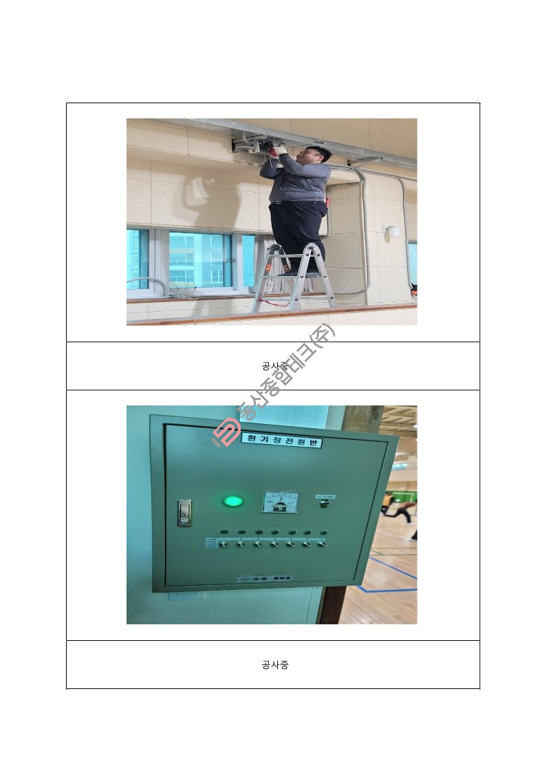 동산종합테크 - 고**초등학교 전동커텐공사