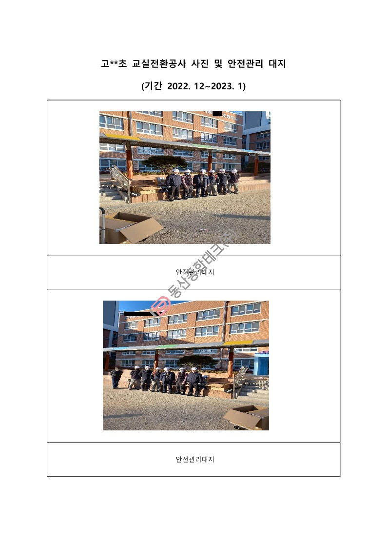 동산종합테크 - 고**초등학교 교실전환 공사