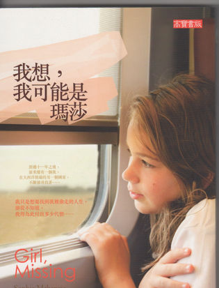 Cover of the Taiwanese edition of 'Girl, Missing' by Sophie McKenzie.