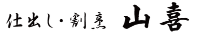 仕出し・割烹 山喜