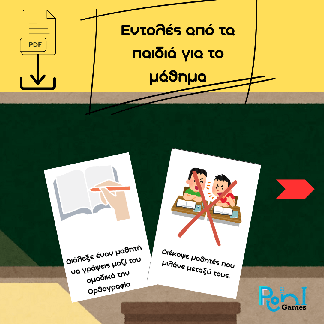 Εντολές από τα παιδιά για το μάθημα σε κάρτες