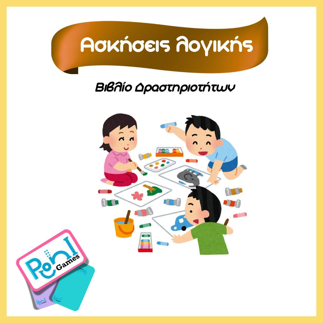 Ασκήσεις για παιδιά που απαιτούν λογική σκέψη