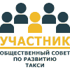общественный совет по развитию такси