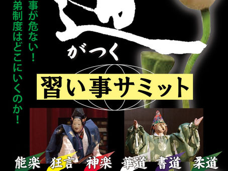 道がつく習い事サミット開催!