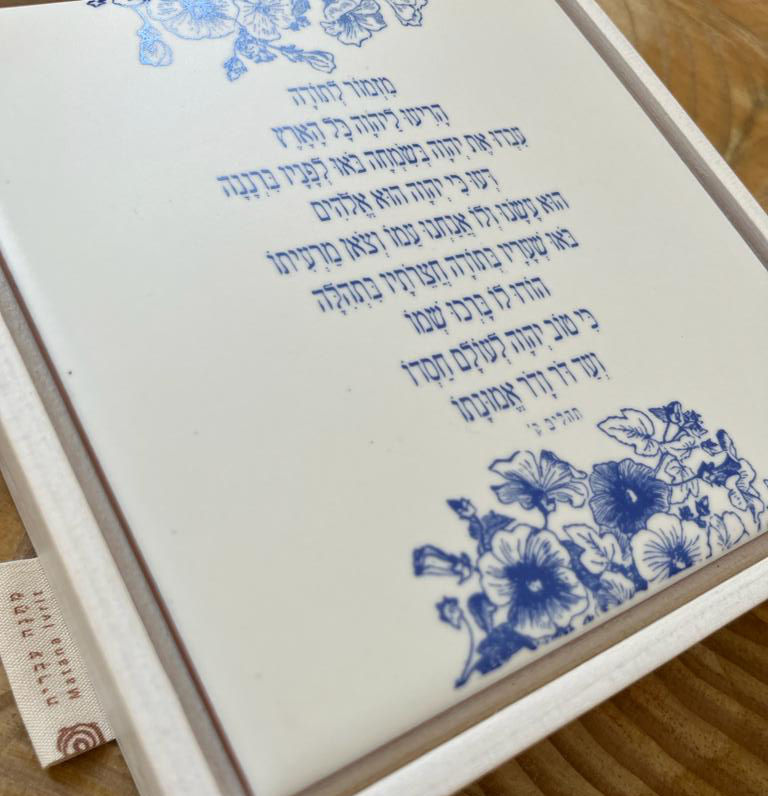 תמונה ממוזערת: אריח מזמור לתודה פרחים וינטג׳