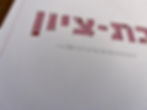 תמונה ממוזערת: שמות ופסוקים בהזמנה אישית
