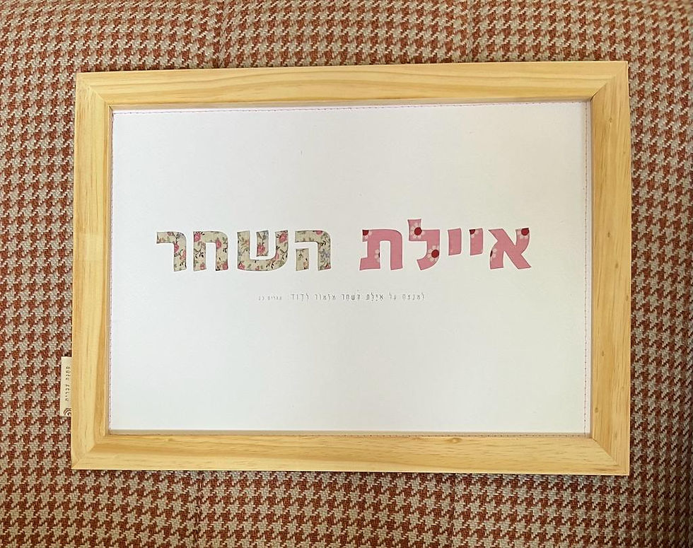 תמונה ממוזערת: שמות ופסוקים בהזמנה אישית