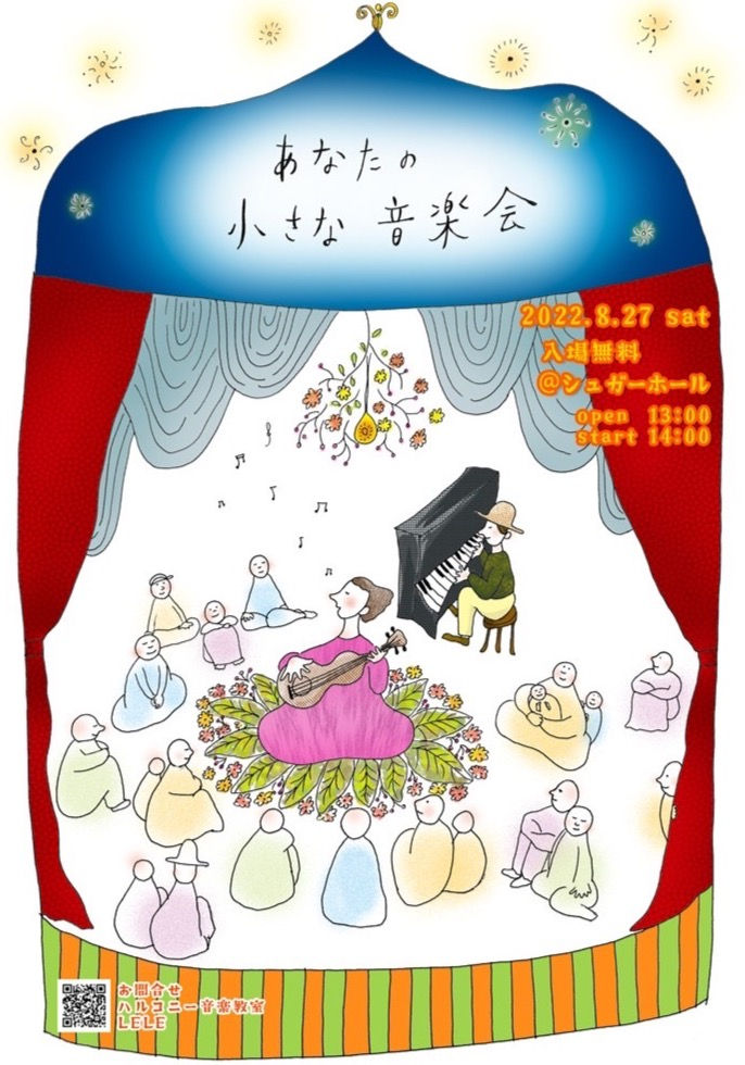 あなたの小さな音楽会