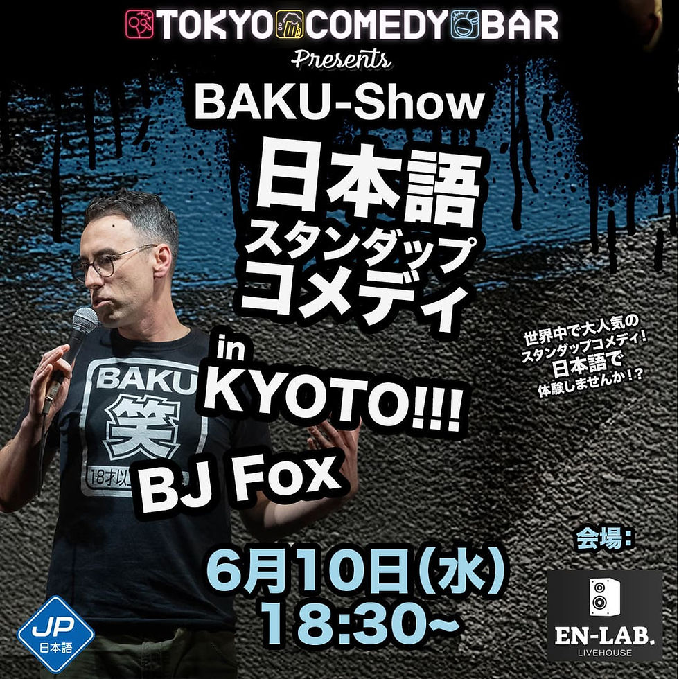 BAKU-Show in 京都!(BJ Foxスタンダップコメディ)