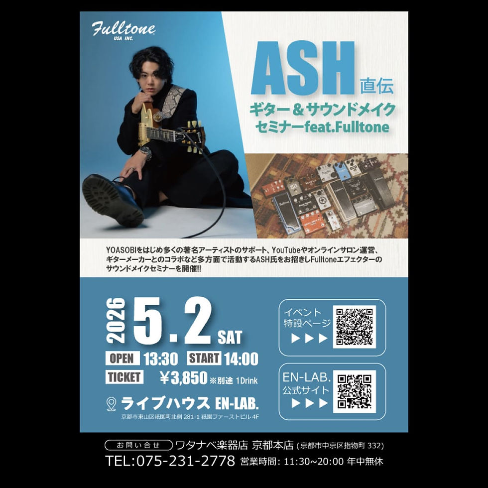 ASH直伝 ギター&サウンドメイクセミナーfeat.Fulltone