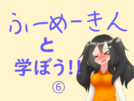 ふーめーきんと学ぼう!! ⑥「ビッグ5」